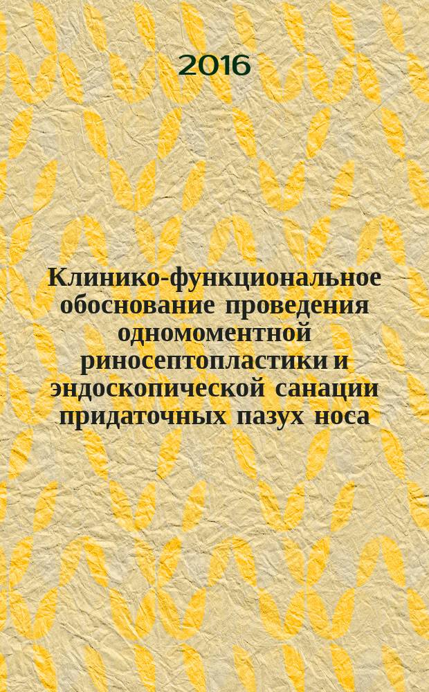 Клинико-функциональное обоснование проведения одномоментной риносептопластики и эндоскопической санации придаточных пазух носа : автореферат диссертации на соискание ученой степени кандидата медицинских наук : специальность 14.00.18 - Болезни уха, горла, носа