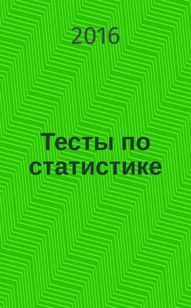 Тесты по статистике : учебно-методическое пособие