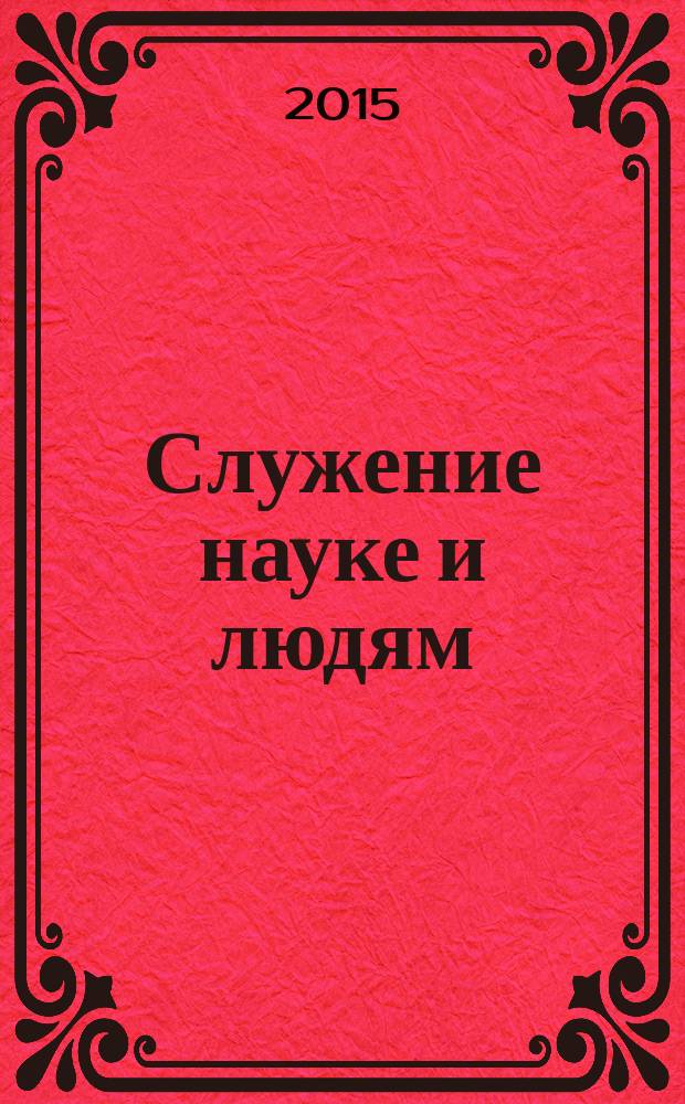 Служение науке и людям
