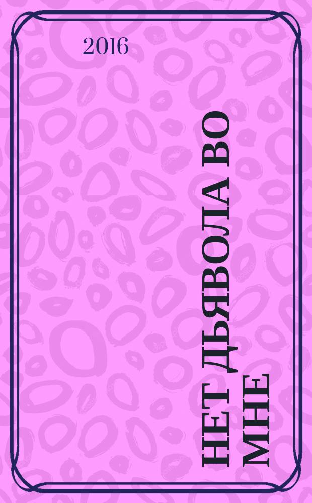 Нет дьявола во мне : роман