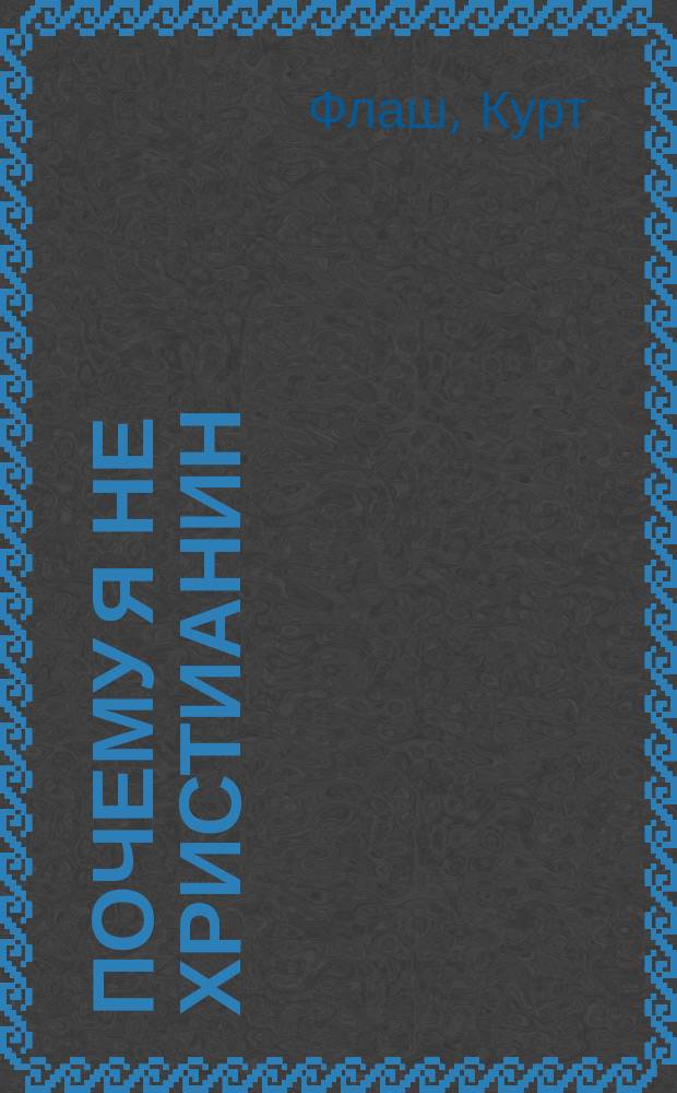 Почему я не христианин