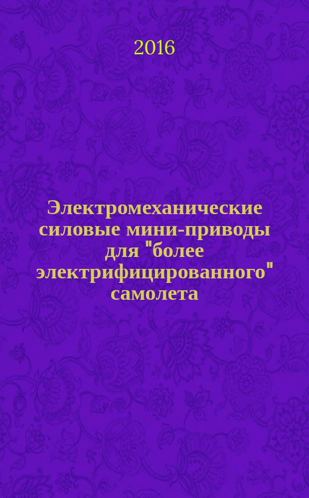 Электромеханические силовые мини-приводы для "более электрифицированного" самолета
