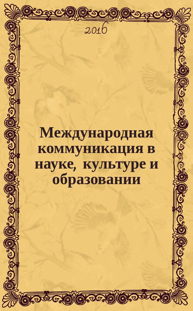 Международная коммуникация в науке, культуре и образовании : сборник научных статей участников IX международной студенческой научно-практической конференции, 19 апреля 2016 года
