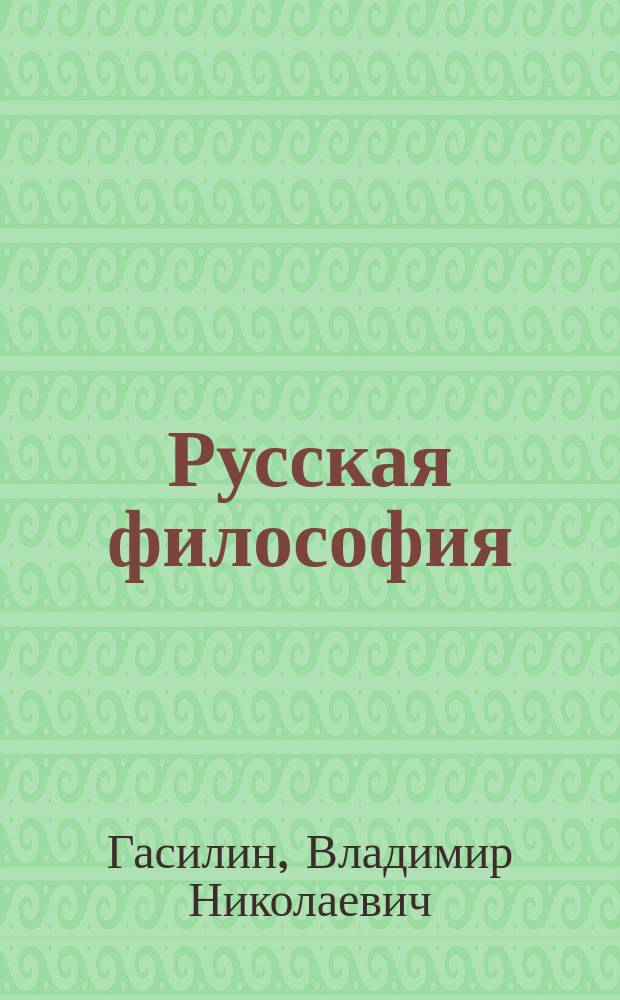 Русская философия