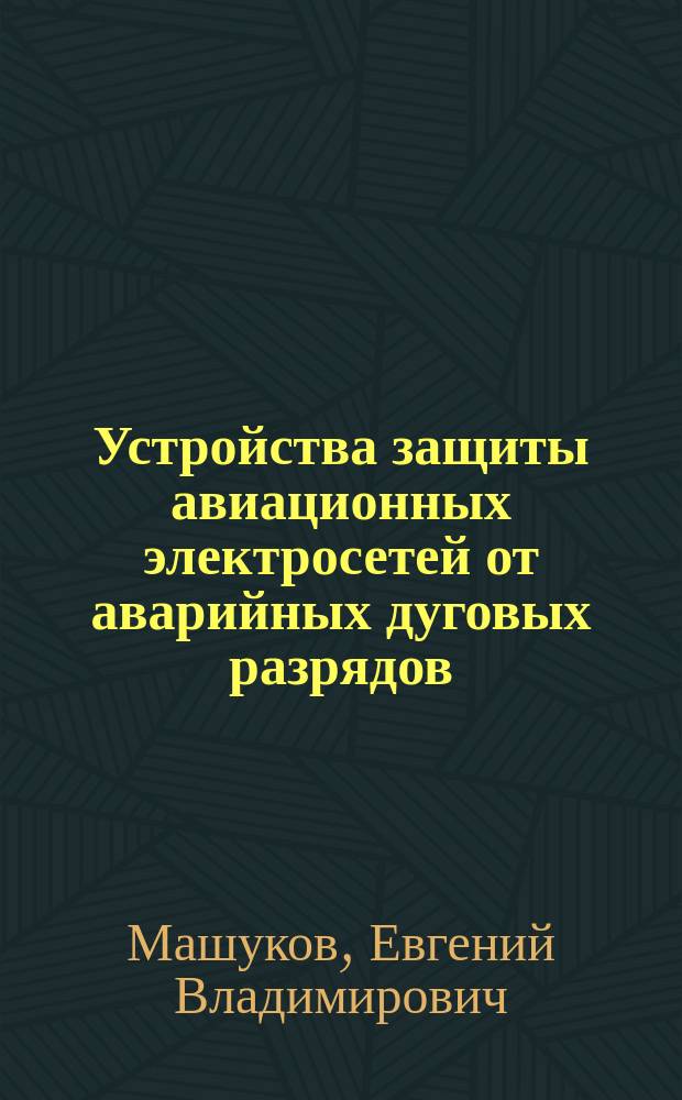 Устройства защиты авиационных электросетей от аварийных дуговых разрядов