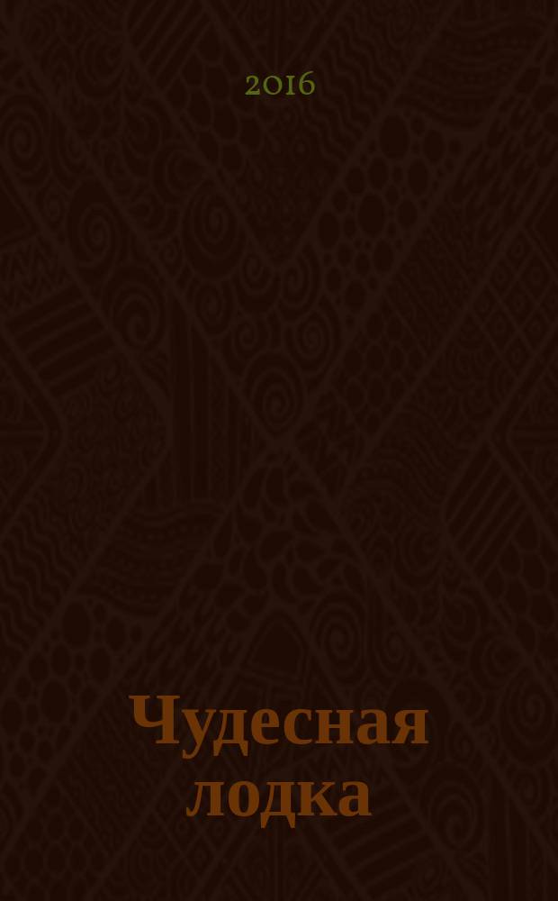 Чудесная лодка : рассказы : для среднего школьного возраста