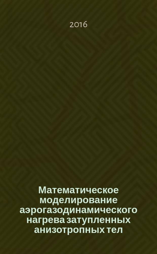 Математическое моделирование аэрогазодинамического нагрева затупленных анизотропных тел