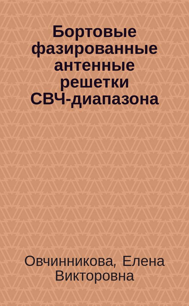 Бортовые фазированные антенные решетки СВЧ-диапазона