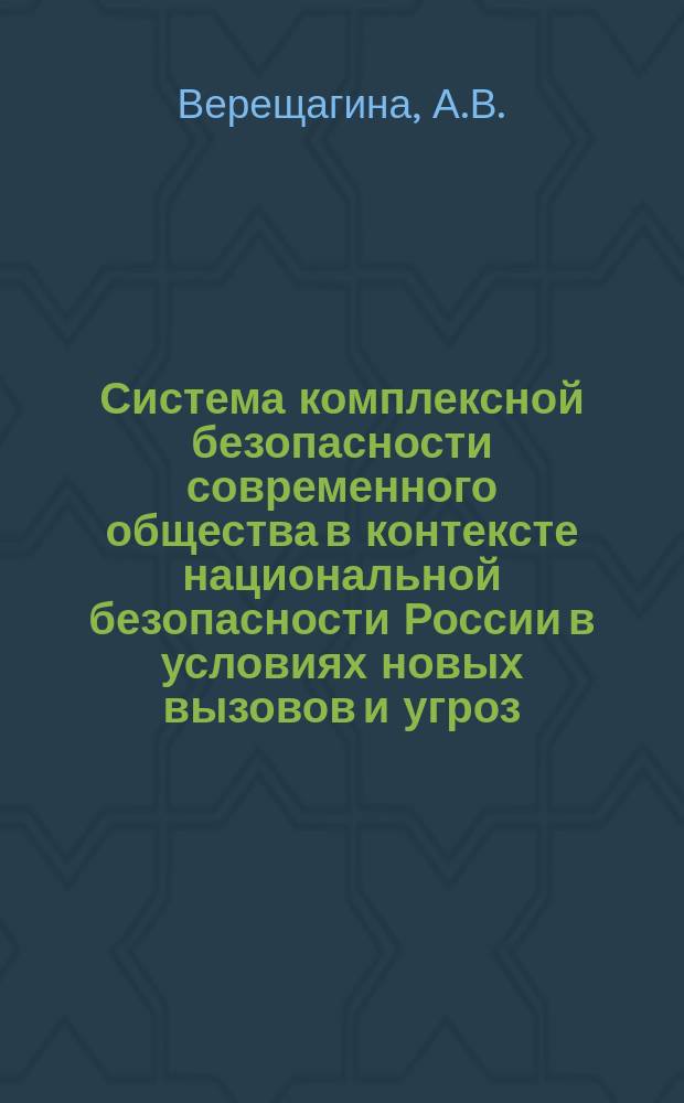 Система комплексной безопасности современного общества в контексте национальной безопасности России в условиях новых вызовов и угроз