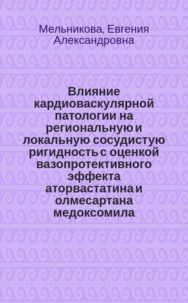 Влияние кардиоваскулярной патологии на региональную и локальную сосудистую ригидность с оценкой вазопротективного эффекта аторвастатина и олмесартана медоксомила : автореферат дис. на соиск. уч. степ. кандидата медицинских наук : специальность 14.01.05 <кардиология>