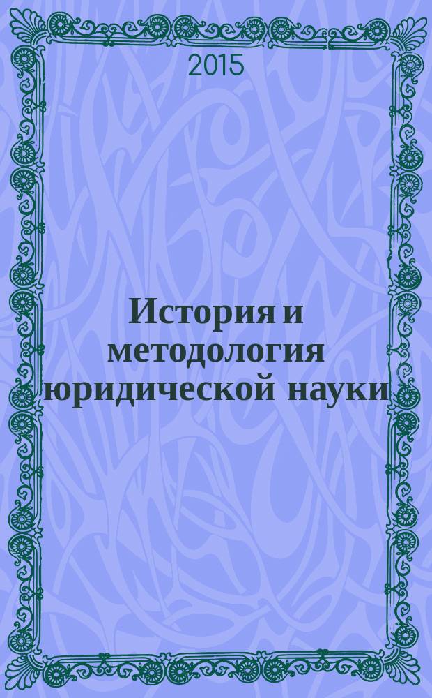 История и методология юридической науки : учебное пособие : для студентов, магистрантов, аспирантов, обучающихся по специальности "Юриспруденция"