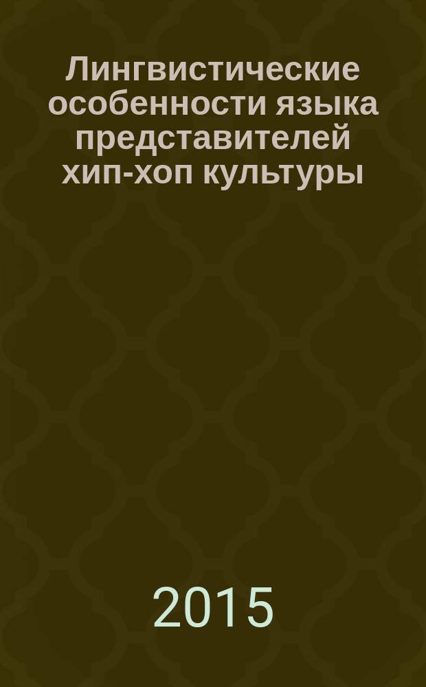 Лингвистические особенности языка представителей хип-хоп культуры : автореферат дис. на соиск. уч. степ. кандидата филологических наук : специальность 10.02.19 <теория языка>