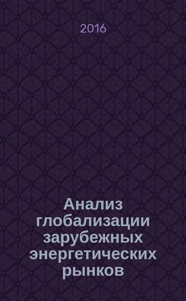 Анализ глобализации зарубежных энергетических рынков : монография
