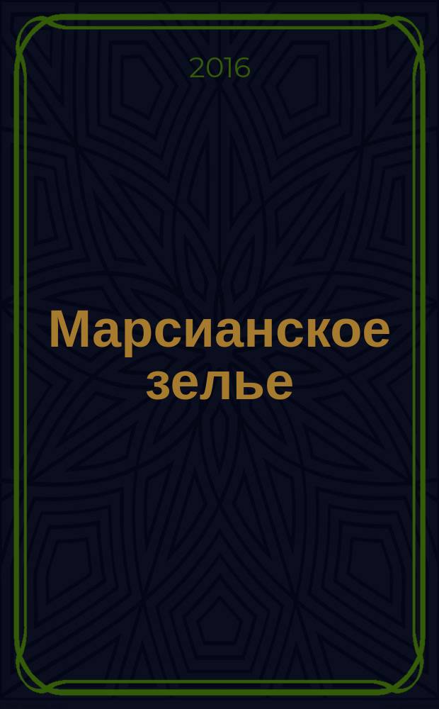Марсианское зелье : сборник художественных произведений