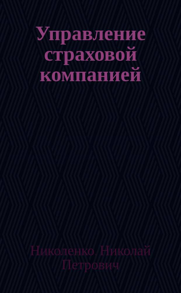 Управление страховой компанией : организация продаж и менеджмент в страховой компании : сборник публикаций