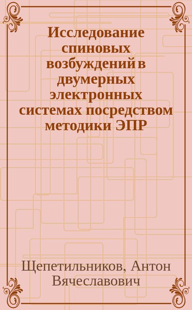 Исследование спиновых возбуждений в двумерных электронных системах посредством методики ЭПР : автореферат дис. на соиск. уч. степ. кандидата физико-математических наук : специальность 01.04.07 <физика конденсированного состояния>