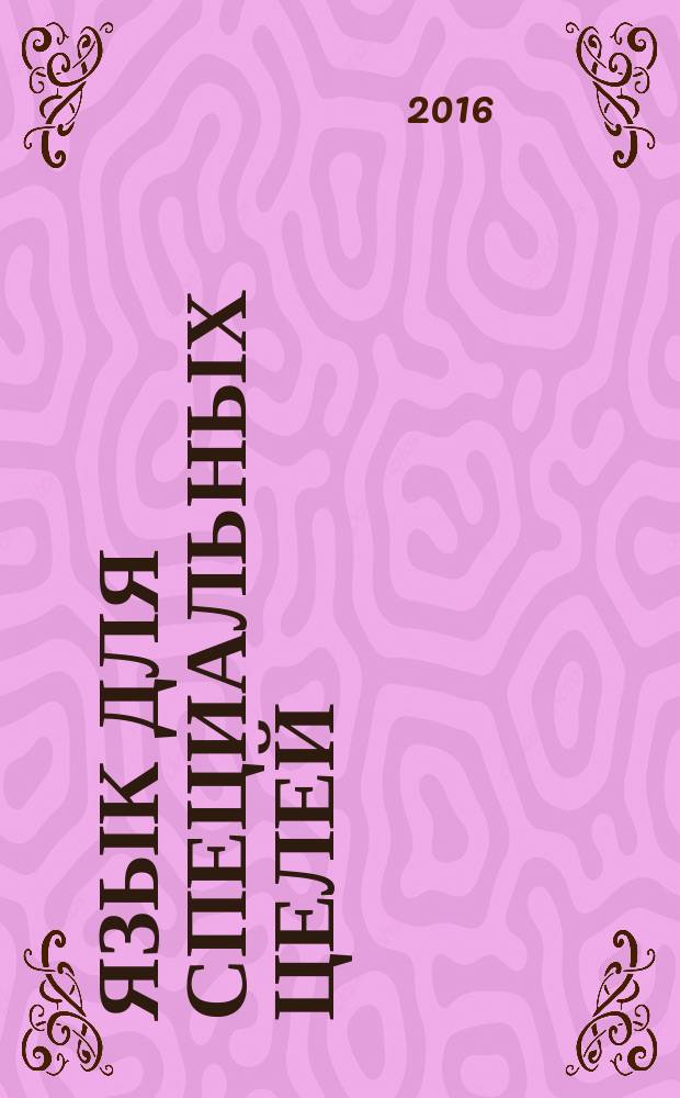 Язык для специальных целей: система, функции, среда : сборник научных статей VI международной научно-практической конференции, 14-15 мая 2016 года