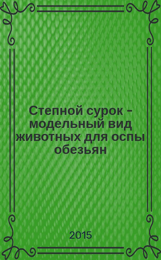 Степной сурок - модельный вид животных для оспы обезьян : автореферат дис. на соиск. уч. степ. кандидата медицинских наук : специальность 03.02.02 <вирусология>