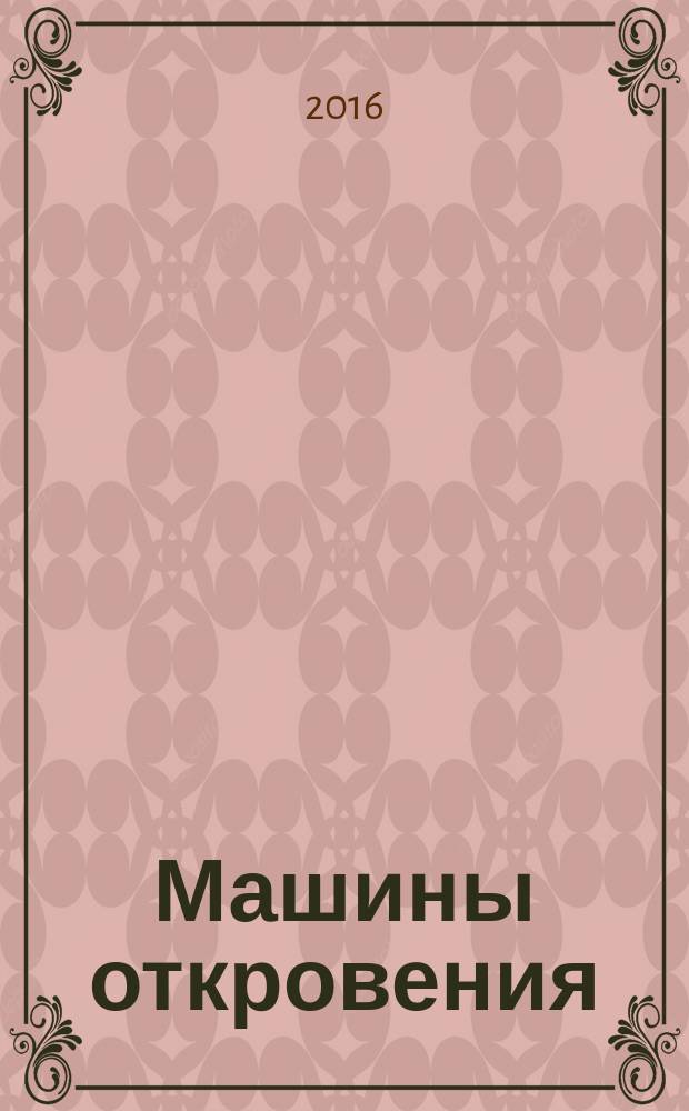 Машины откровения : стихи
