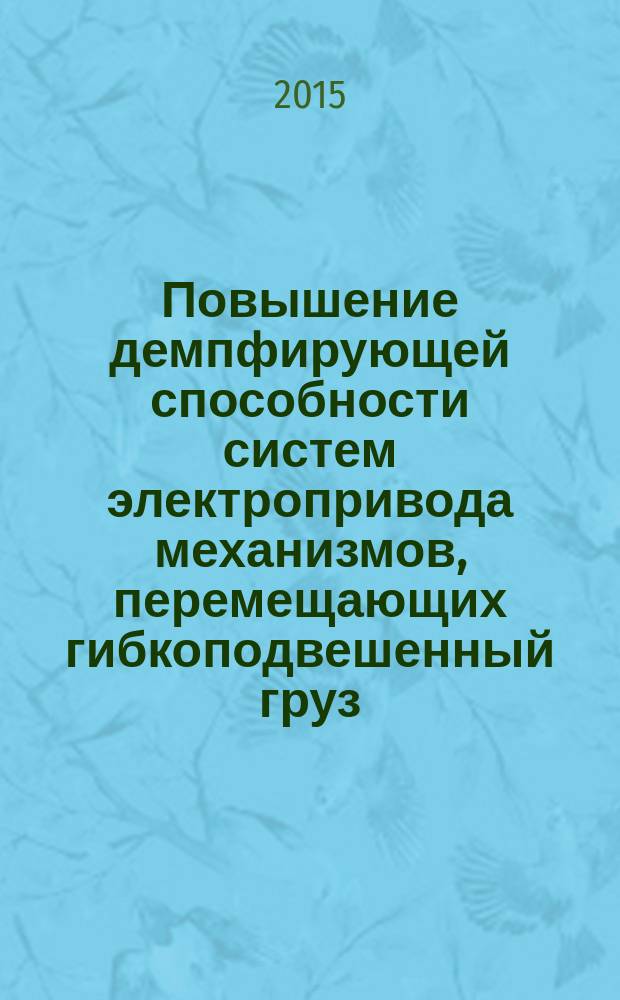 Повышение демпфирующей способности систем электропривода механизмов, перемещающих гибкоподвешенный груз : автореферат дис. на соиск. уч. степ. кандидата технических наук : специальность 05.09.03 <электротехнич. комплексы>