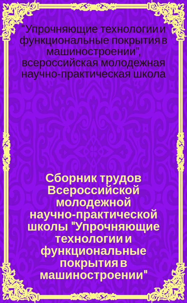 Сборник трудов Всероссийской молодежной научно-практической школы "Упрочняющие технологии и функциональные покрытия в машиностроении", 24 сентября 2015 г., посвященной 65-летию КузГТУ