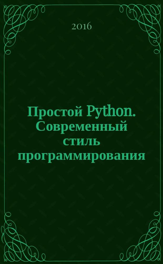 Простой Python. Современный стиль программирования