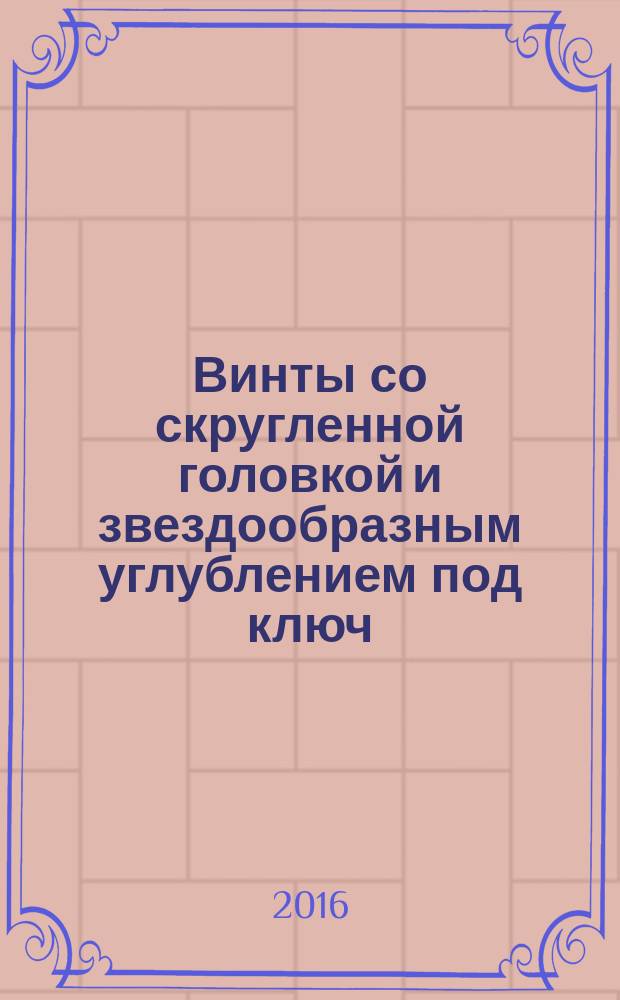 Винты со скругленной головкой и звездообразным углублением под ключ = Hexalobular socket pan head screws : ГОСТ ISO 14583-2015