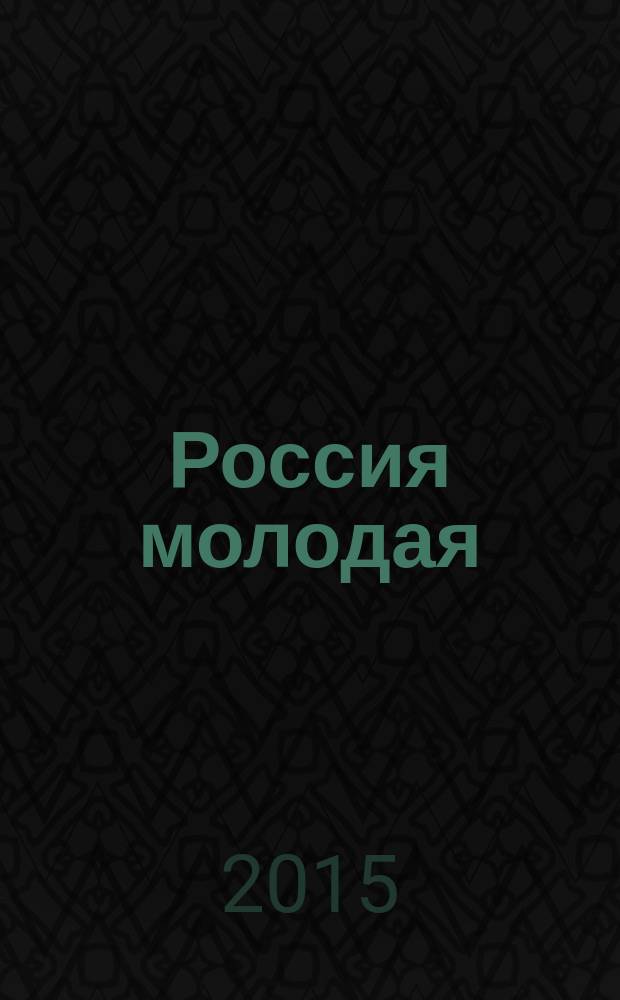 Россия молодая : cборник материалов VII Всероссийской научно-практической конференции с международным участием, 21-24 апреля 2015 г., Кемерово
