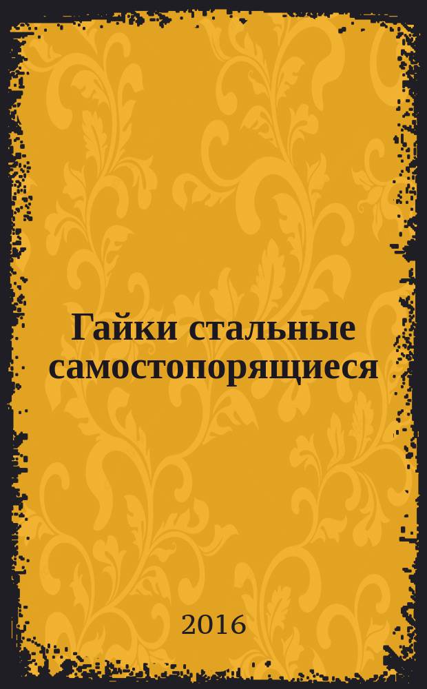 Гайки стальные самостопорящиеся = Prevailing torque type steel nuts. Mechanical and performance properties. Механические и эксплуатационные свойства : ГОСТ ISO 2320-2015