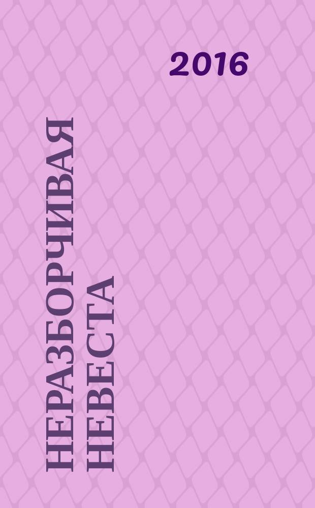 Неразборчивая невеста