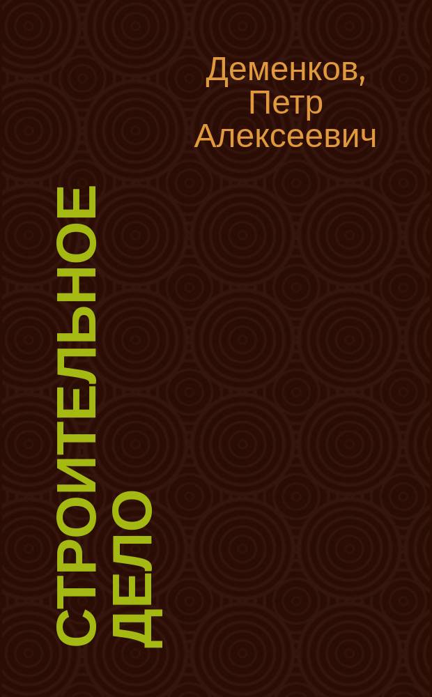 Строительное дело : учебник