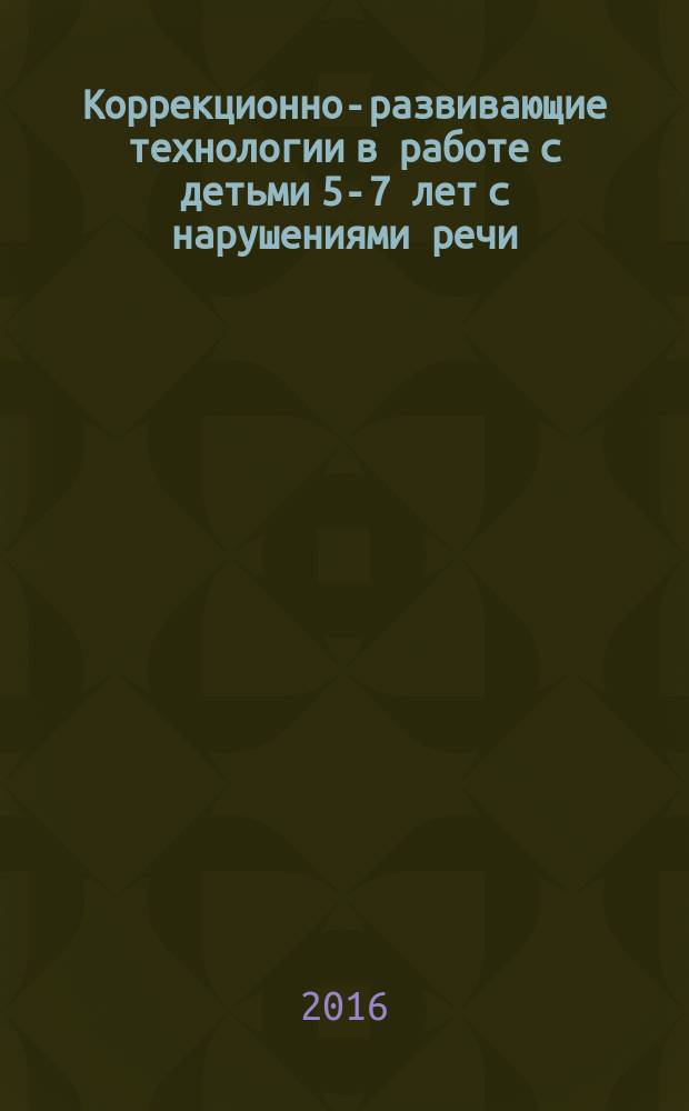 Коррекционно-развивающие технологии в работе с детьми 5-7 лет с нарушениями речи
