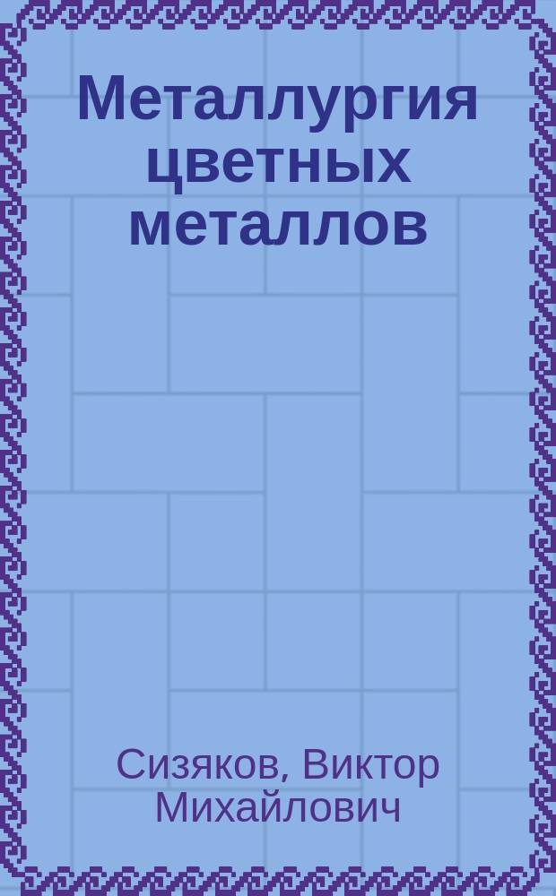 Металлургия цветных металлов : учебник