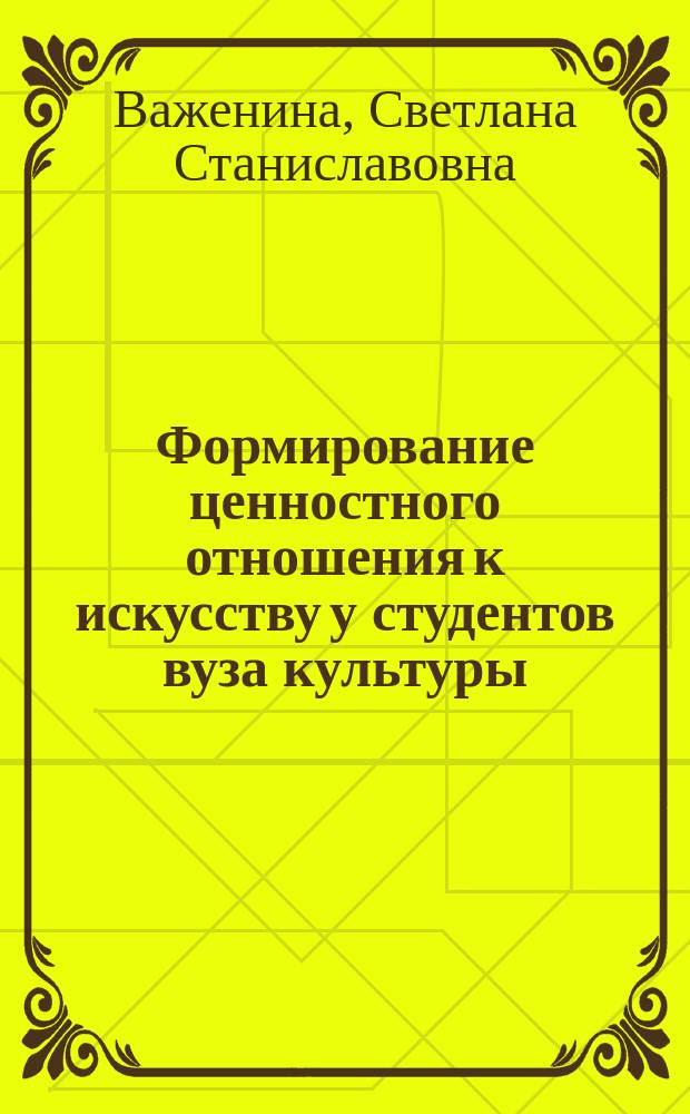 Формирование ценностного отношения к искусству у студентов вуза культуры : автореферат дис. на соиск. уч. степ. кандидата педагогических наук : специальность 13.00.02 <теория и методика обучения и воспитания>