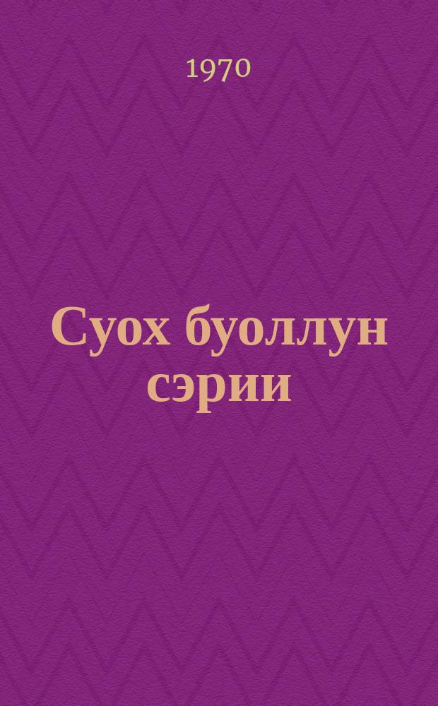 Суох буоллун сэрии = Нет - войне