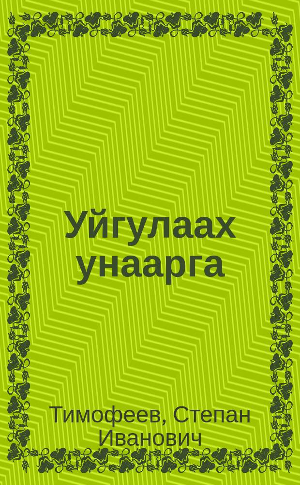 Уйгулаах унаарга = Синие дали