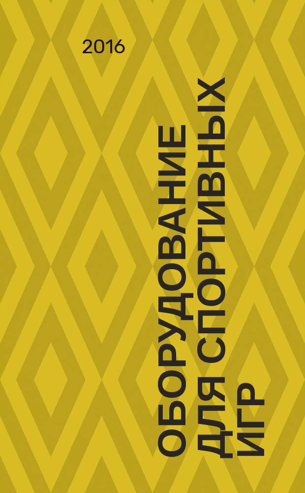 Оборудование для спортивных игр = Equipment for sports games. Tennis equipment. Functional requirements, safety requirements and test methods. Оборудование для тенниса : Функциональные требования, требования безопасности и методы испытаний : ГОСТ Р 56898-2016