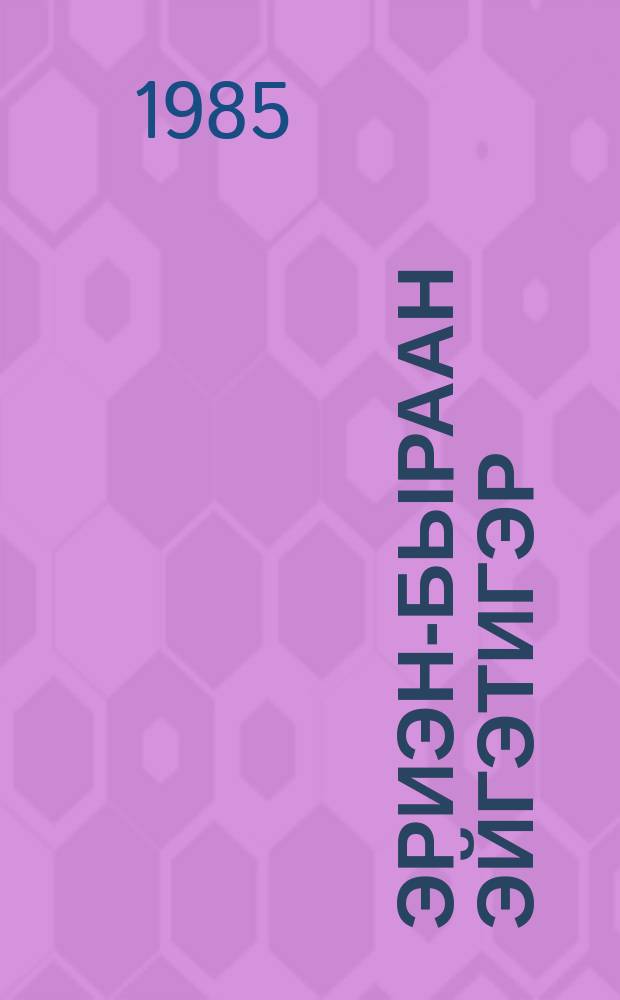 Эриэн-быраан эйгэтигэр : хоһооннор = Разношерстность