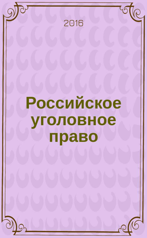 Российское уголовное право : курс лекций : в 3 т.