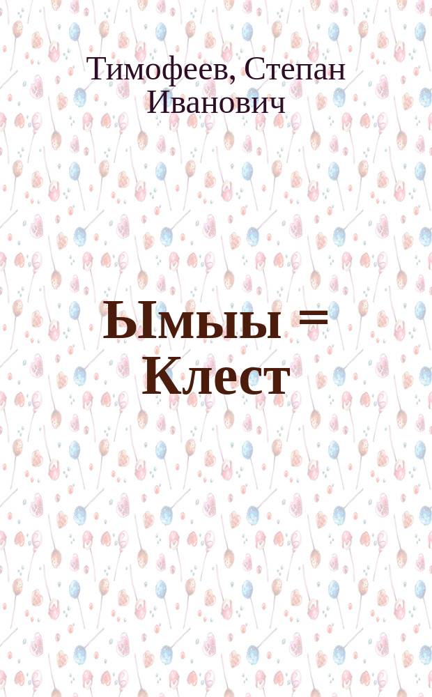 Ымыы = Клест