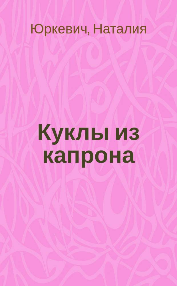 Куклы из капрона
