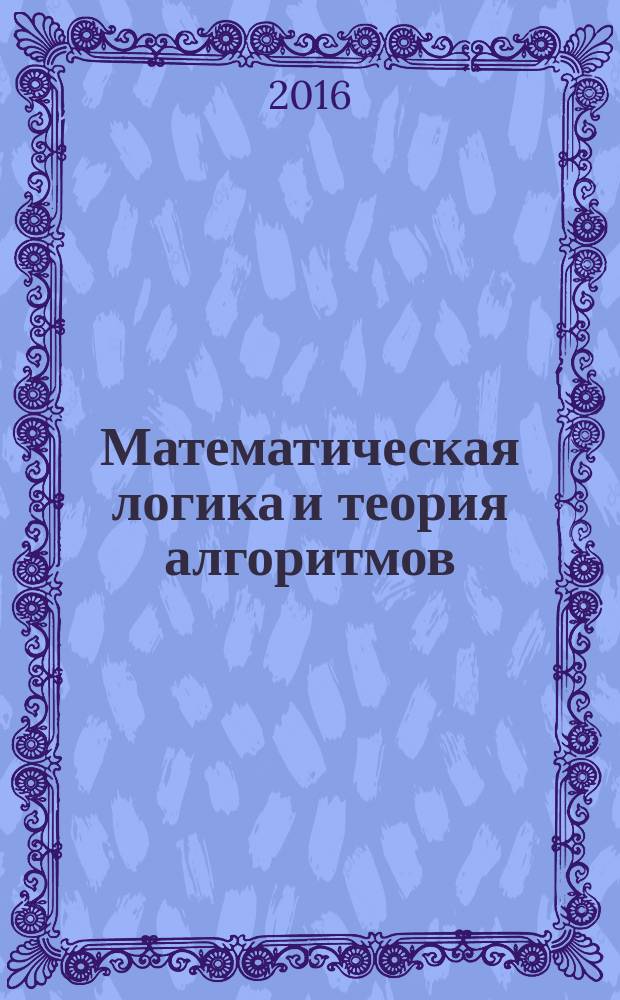 Математическая логика и теория алгоритмов : учебно-методическое пособие : для студентов обучающихся по направлению 09.03.01 "Информатика и вычислительная техника"
