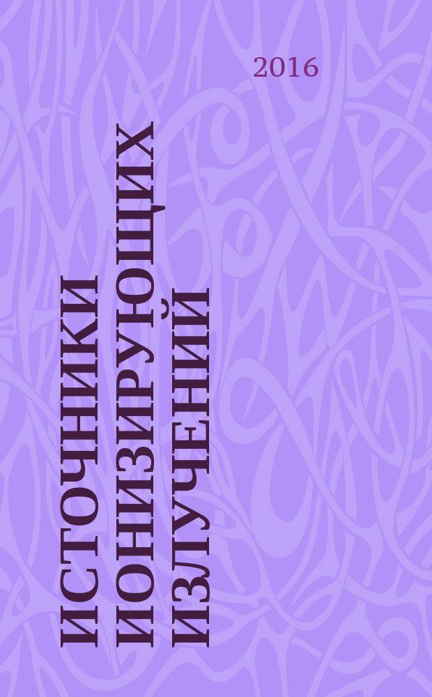 Источники ионизирующих излучений : учебное пособие