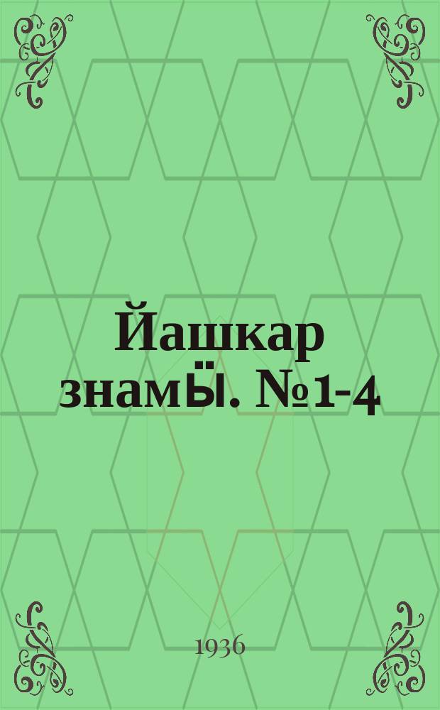 Йашкар знамӹ. № 1-4