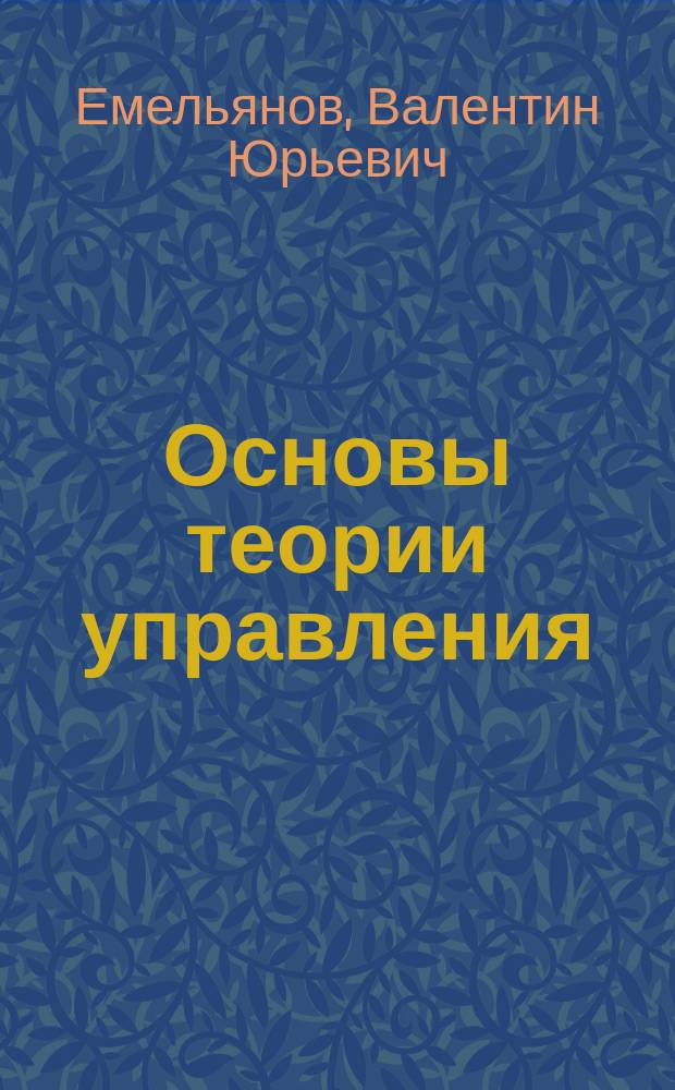 Основы теории управления : тексты лекций : для студентов, изучающих дисциплины "Основы теории управления", "Управление в технических системах", "Радиоавтоматика" по образовательным программам бакалавров и специалистов
