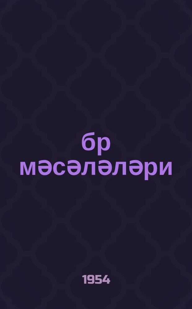 Ҹәбр мәсәләләри : jеддииллик вә орта мәктәб... үчүн. Ч. 1 : 6-7-ҹи синиф. үчүн