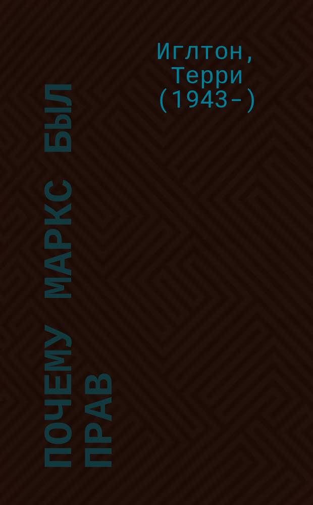 Почему Маркс был прав