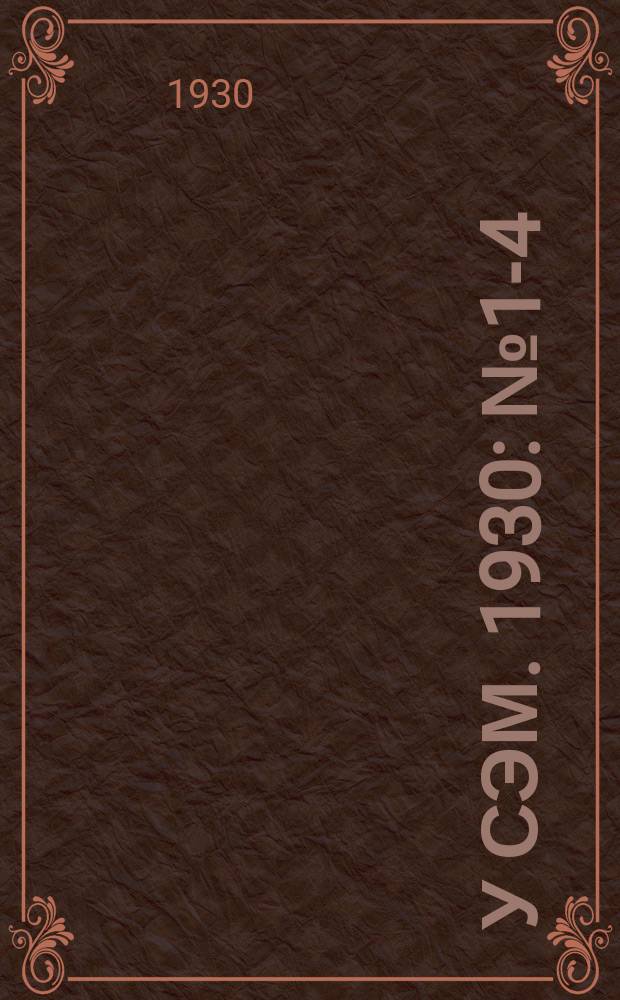 У сэм. 1930: № 1-4