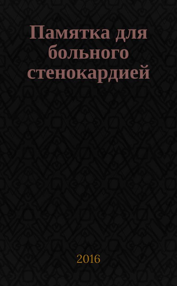 Памятка для больного стенокардией : чтобы сердце не болело!