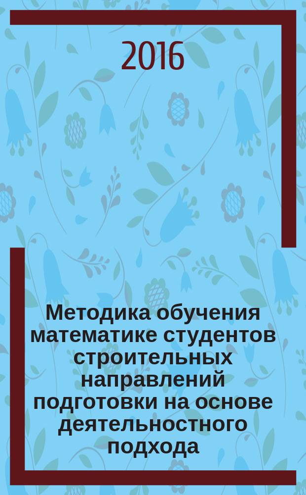Методика обучения математике студентов строительных направлений подготовки на основе деятельностного подхода : автореферат диссертации на соискание ученой степени кандидата педагогических наук : специальность 13.00.02 - Теория и методика обучения и воспитания (математика)